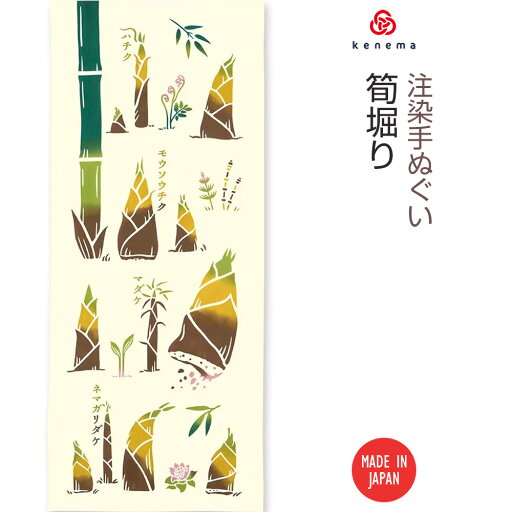 【注染手ぬぐい 春の風物詩】筍掘り kenema 50276 【注染手ぬぐい 春の風物詩】筍掘り kenema 50276