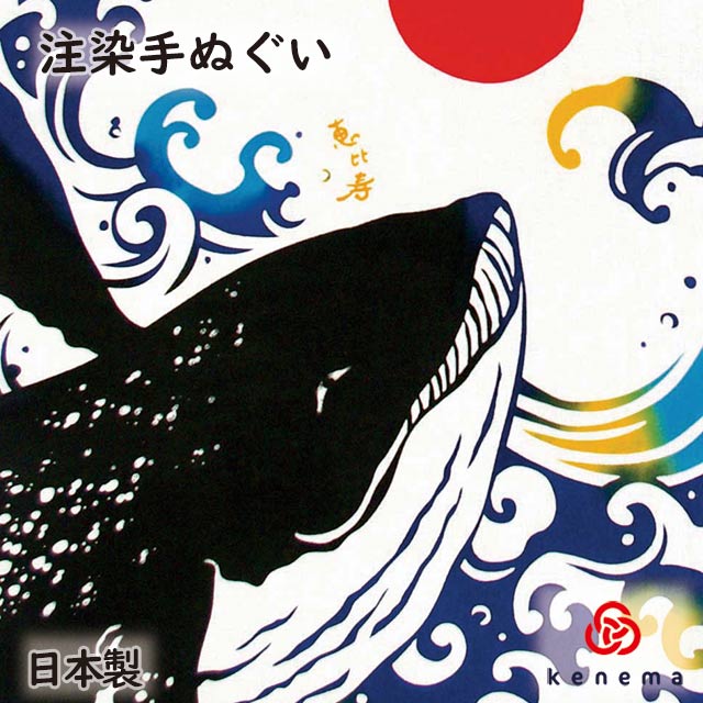 【送料無料】 恵比寿鯨（えびすくじら） kenema 正月 めでたい てぬぐい 手拭い タペストリー 壁飾り インテリア クジラ 鯨 海の生き物 sps