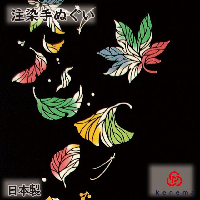 【送料無料】 吹よせ紅葉 kenema てぬぐい 手ぬぐい 手拭い タペストリー 壁飾り もみじ モミジ 秋