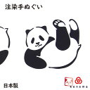 【送料無料】 でんぐりぱんだ kenema 日本製 手染め 手拭い ぱんだ 赤ちゃん パンダ グッズ シャンシャン 動物園 インテリア かわいい