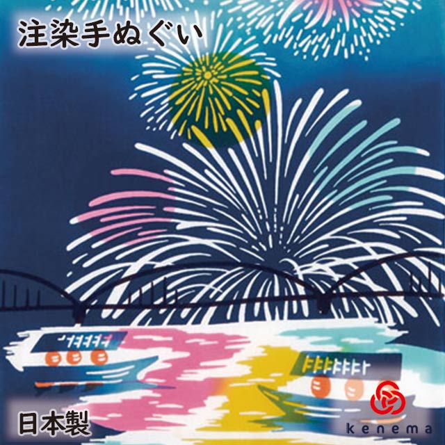 【注染手ぬぐい 夏 花火】打ち上げ花火 kenema [ 日本製 手染め 手ぬぐい 手拭い タペストリー 壁飾り インテリア 花火大会 海上花火 水上 夏 夜空 ] sps