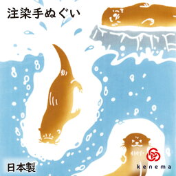 【送料無料】注染手拭い カワウソ大集合kenema日本製 手染め 手ぬぐい 手拭い タペストリー 壁飾り インテリア 海の仲間 水族館 かわうそ コツメ 動物 アニマル かわいい sps