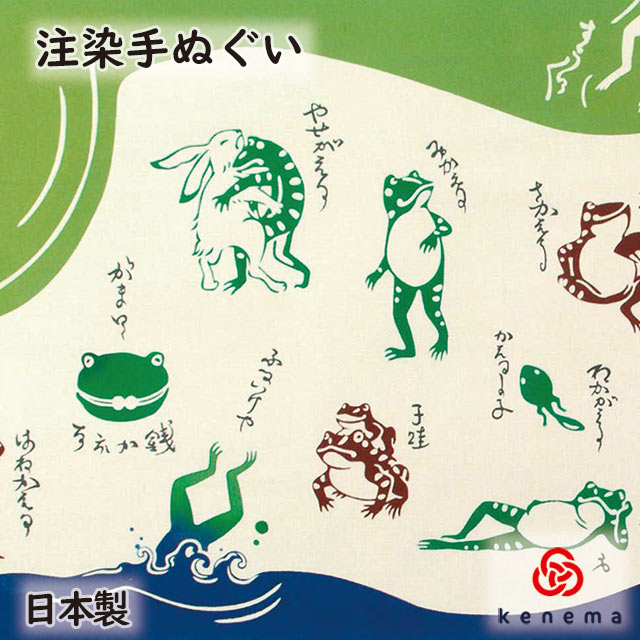  福々蛙 kenama 日本製 手染め 手拭い てぬぐい 手ぬぐい ダジャレ 洒落 古典柄 kenema 綿100% かえる カエル 梅雨 sps