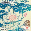  蓮花(はちすばな) kenema 日本製 手染め 手拭い てぬぐい 手ぬぐい タペストリー 壁飾り インテリア 蓮花 夏 植物 花柄 sps