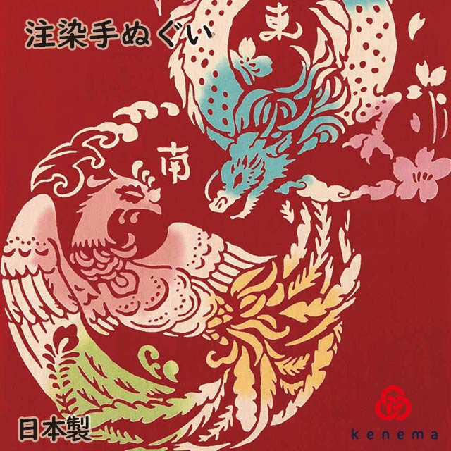 【送料無料】 四神 赤 kenema 日本製 手染め 青竜 朱雀 白虎 玄武 守り神 霊獣 四獣 手拭い てぬぐい 手ぬぐい 綿100% タペストリー 壁飾り sps