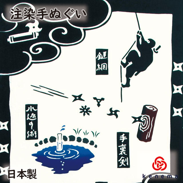 【送料無料】忍術 kenema 日本製 手染め 手拭い 手ぬぐい タペストリー 忍者 しのび まきびし 鉤縄 水蜘蛛 手裏剣 木遁の術 インテリア 和柄 和風 sps