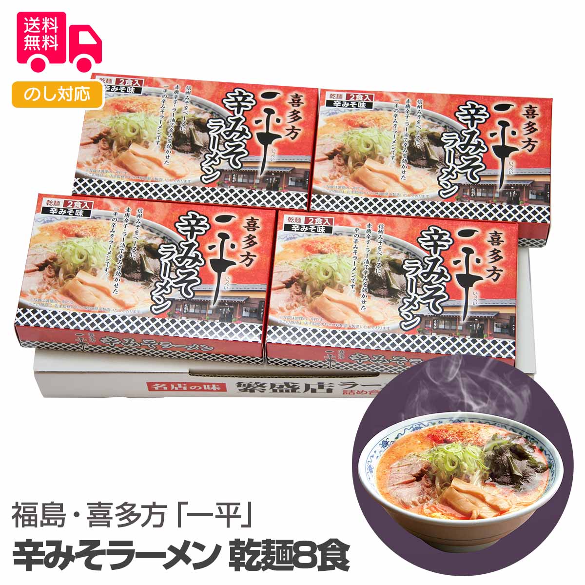 福島・喜多方「一平」辛みそラーメン 乾麺8食【送料無料（代引