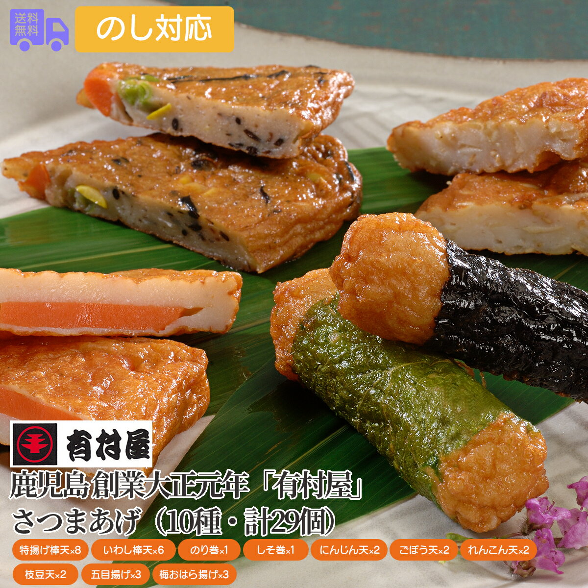 鹿児島 創業大正元年「有村屋」さつまあげ(10種・計29個)【送料無料(代引不可)】