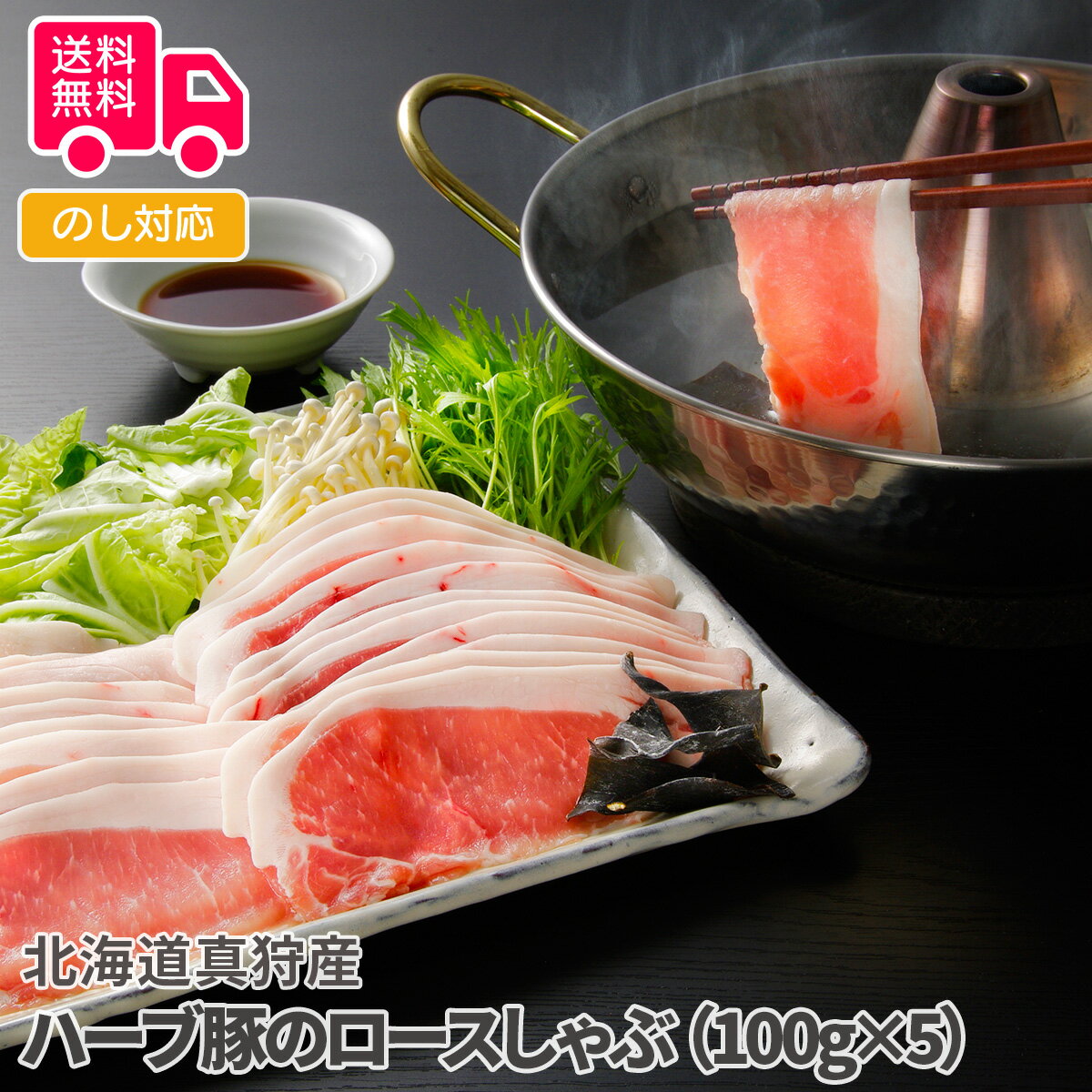 北海道真狩産 ハーブ豚のロースしゃぶ（100g×5）【送料無料（代引不可）】