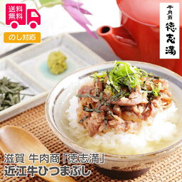 滋賀 牛肉商「徳志満」 近江牛ひつまぶし（50g×4）【送料無料（代引不可）】