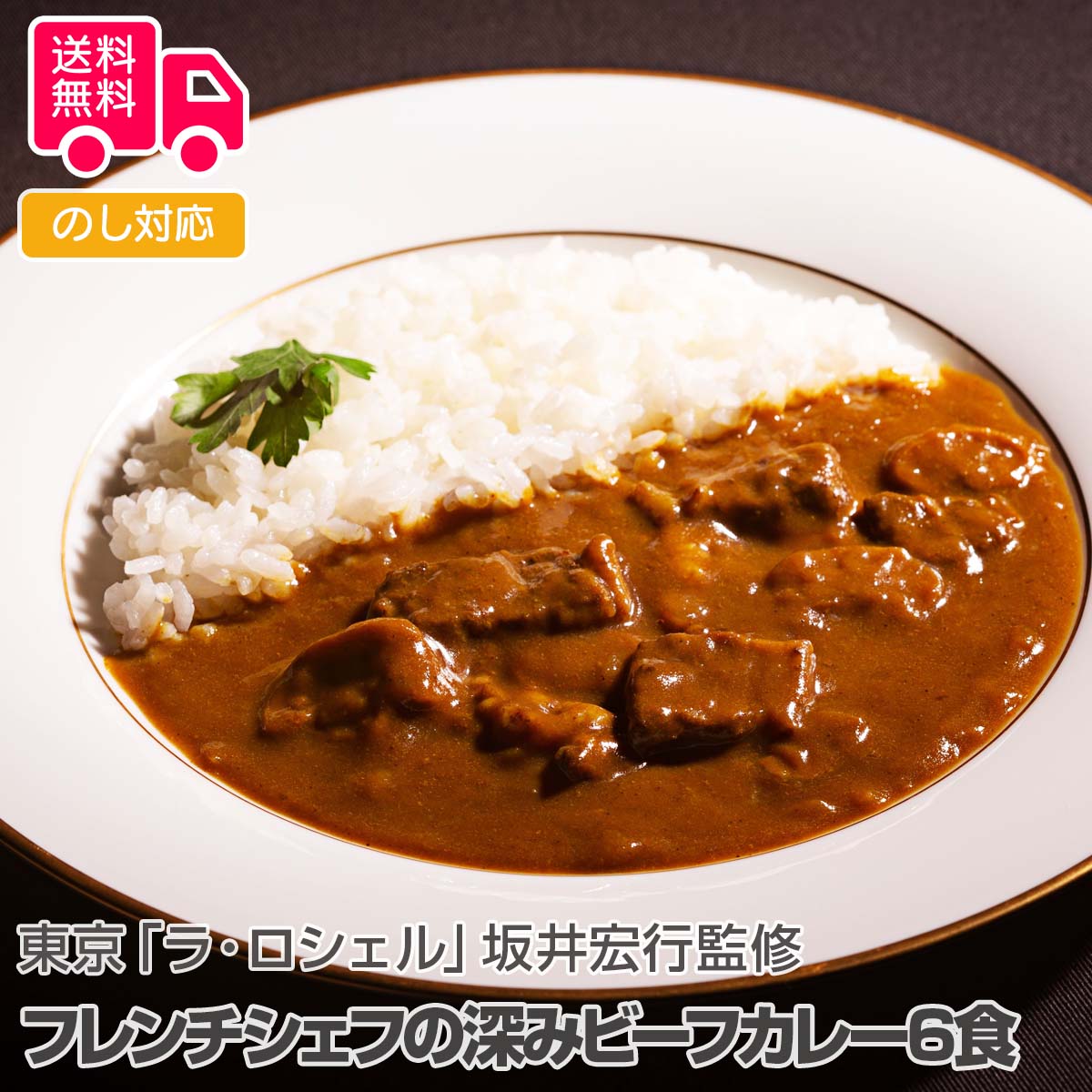 東京「ラ・ロシェル」坂井宏行監修 フレンチシェフの深みビーフカレー6食【送料無料(代引不可)】