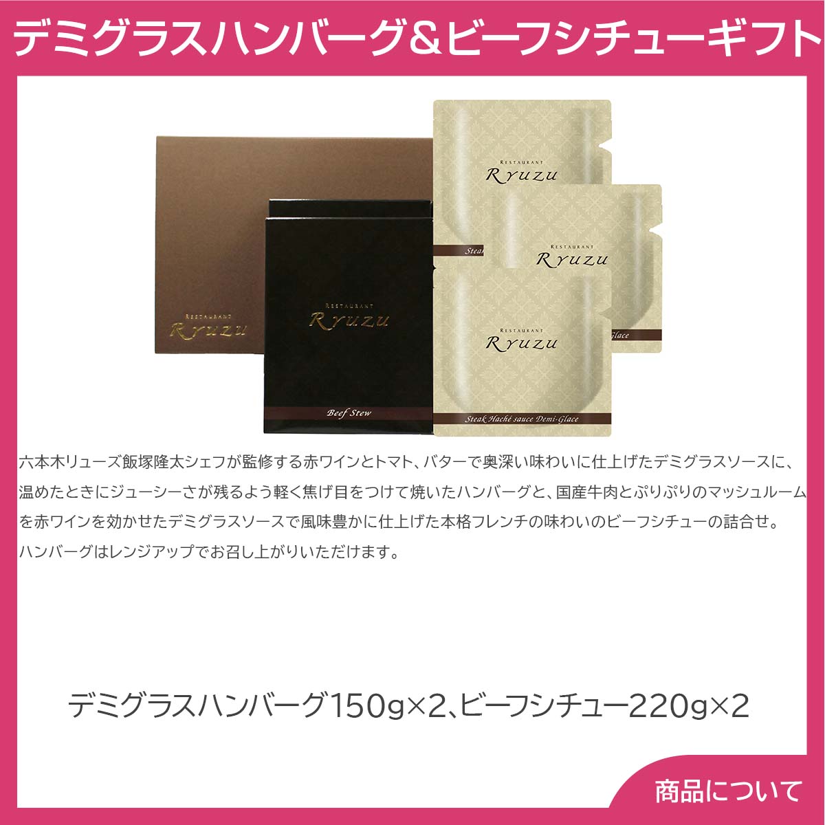 東京 「レストランリューズ」 飯塚隆太監修 デミグラスハンバーグ＆ビーフシチューギフト【送料無料（代引不可）】 2