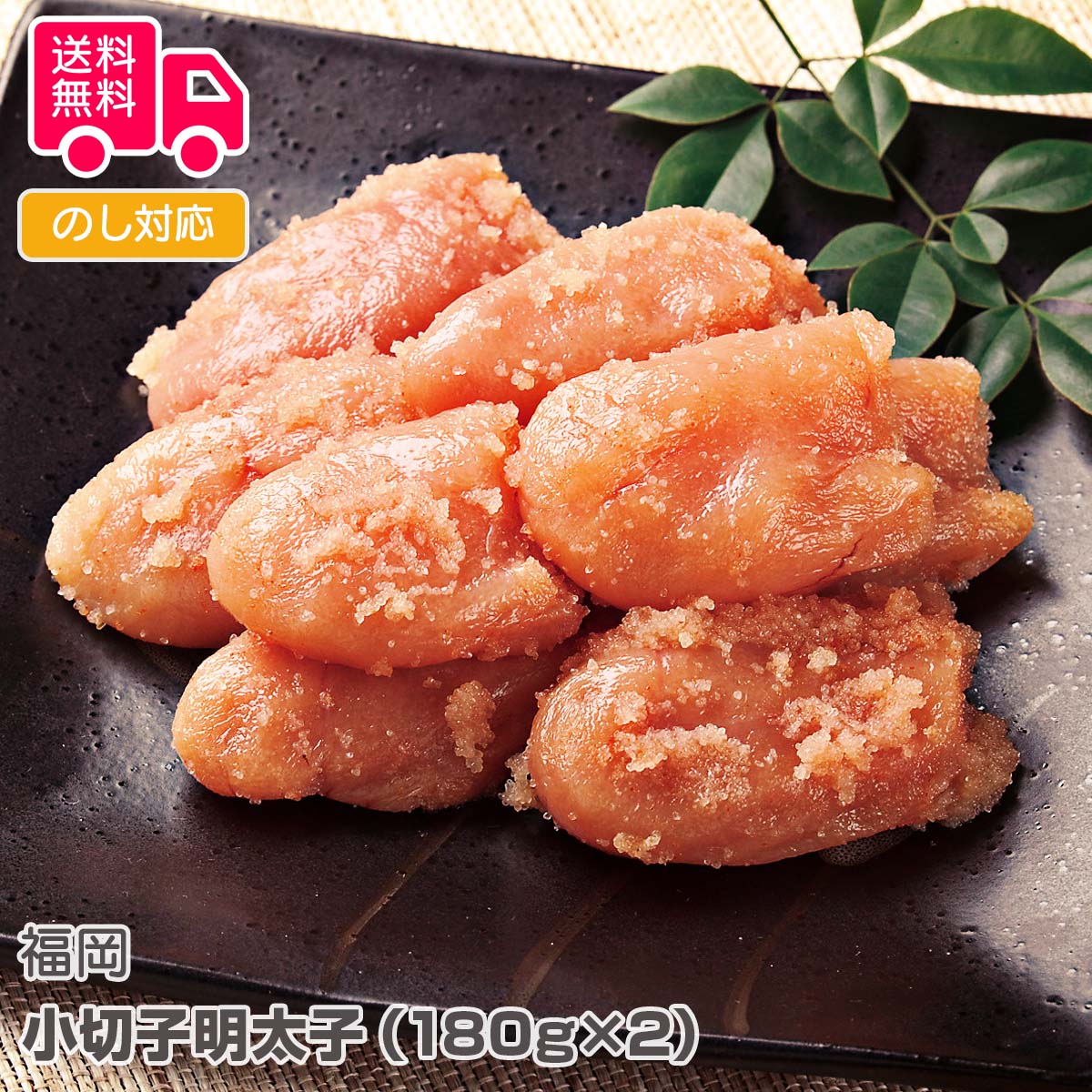 福岡 小切子明太子（180g×2）【送料無料（代引不可）】