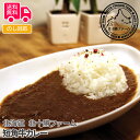 北海道 北十勝ファーム 短角牛カレー【送料無料(代引不可)】