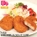 北海道 羊蹄山 男爵いもコロッケ（12個）【送料無料（代引不可）】