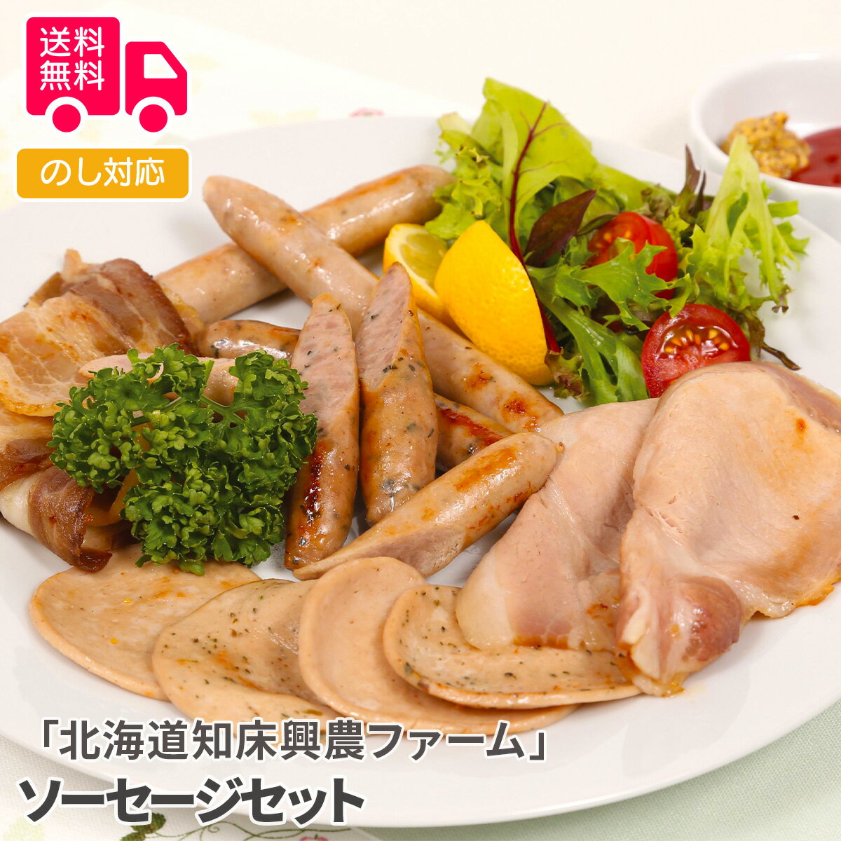 「北海道知床興農ファーム」 ソーセージセット【送料無料(代引不可)】