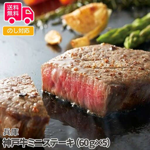 兵庫 神戸牛ミニステーキ(60g×5)【送料無料(代引不可)】 兵庫 神戸牛ミニステーキ(60g×5)【送料無料(代引不可)】