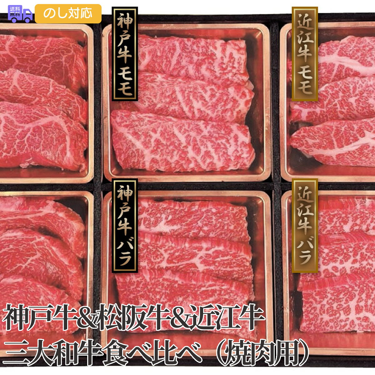 松阪牛 神戸牛&松阪牛&近江牛　三大和牛食べ比べ（焼肉用・計420g）【送料無料（代引不可）】