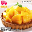 「銀座千疋屋」 銀座タルト (マンゴー)【送料無料(代引不可)】