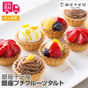 「銀座千疋屋」 銀座プチフルーツタルト(計8個)【送料無料(代引不可)】