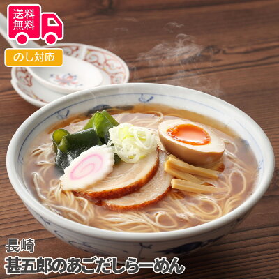 彩美楽天市場店 長崎 甚五郎のあごだしらーめん【送料無料(代引不可)】