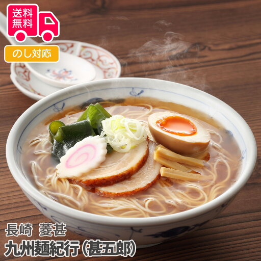 長崎 菱甚 九州麺紀行(甚五郎)【送料無料(代引不可)】 長崎 菱甚 九州麺紀行(甚五郎)【送料無料(代引不可)】