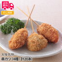 大阪名物 串カツ（4種・計20本）【送料無料（代引不可）】