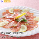 北海道産 秋鮭使用スモークサーモン(80g×4)【送料無料(代引不可)】