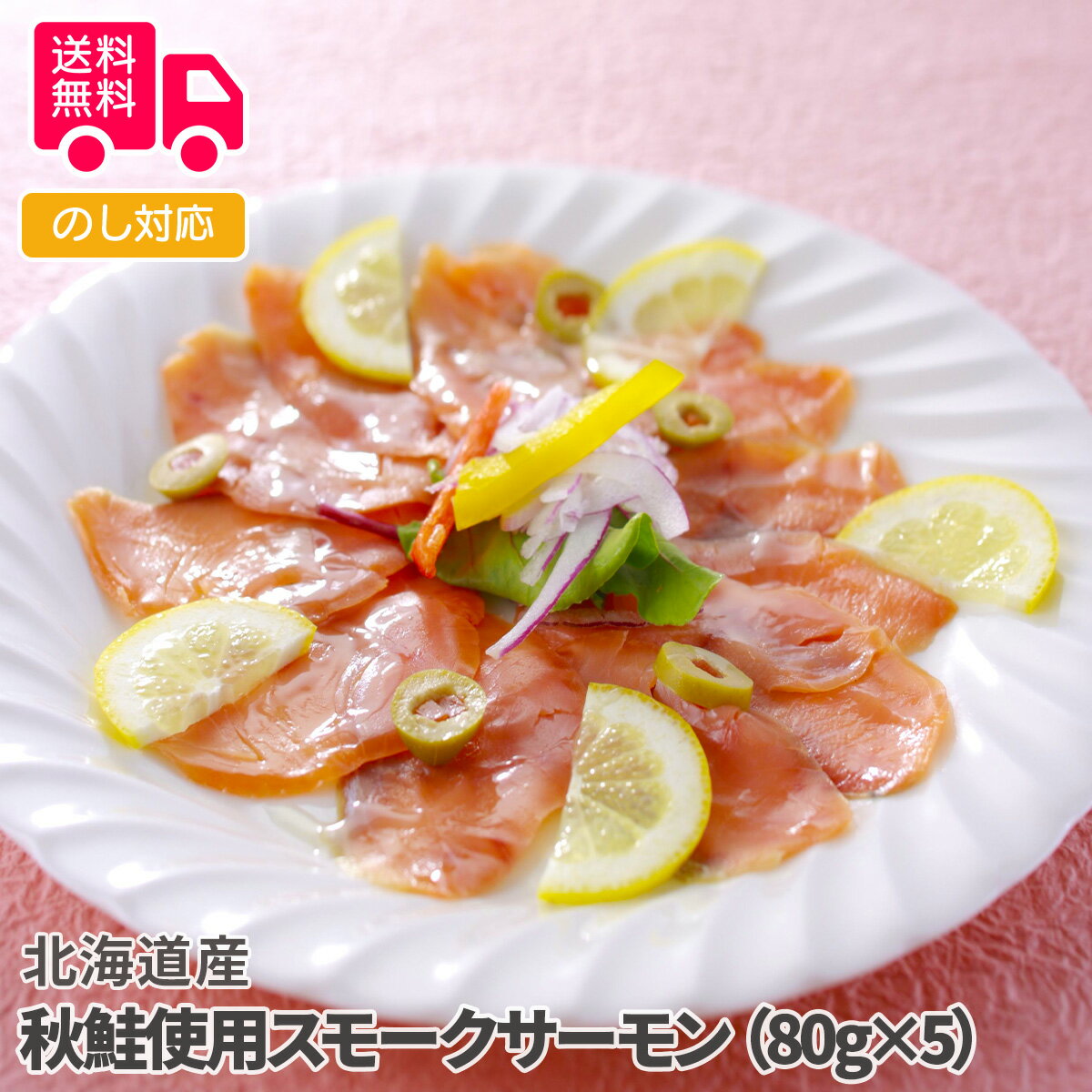 北海道産 秋鮭使用スモークサーモン(80g×5)【送料無料(代引不可)】