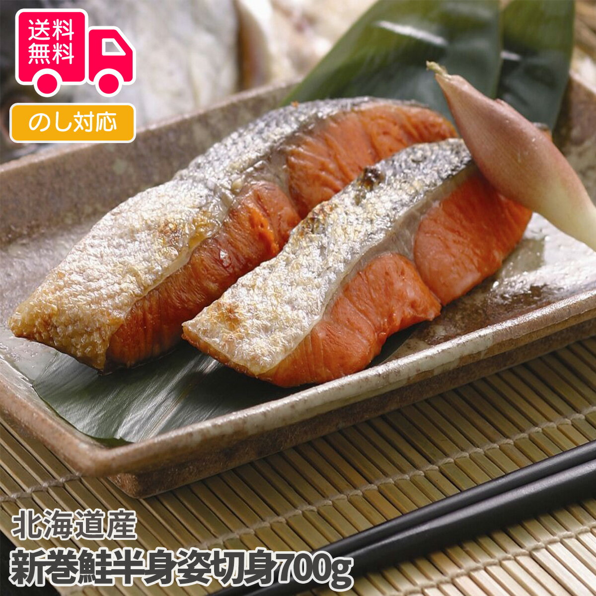 新巻鮭 北海道産 新巻鮭半身姿切身700g【送料無料（代引不可）】