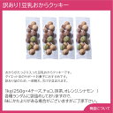 訳あり！豆乳おからクッキー【送料無料（代引不可）】 クッキー おやつ お菓子 おかし 間食 ダイエット 2