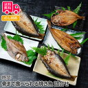 商品詳細 -Spec- 商品名 静岡　骨まで食べられる焼き魚　詰合せ 内容量 かます2枚、あじ2枚、ほっけ1枚、カレイ1枚、イワシ2枚　（計8枚） アレルゲン特定 無 加工地 静岡 出荷地 静岡 保存方法 常温 賞味期間 製造日より180日 コメント 魚は好きなんだけど食べるのが面倒で苦手という方には特にオススメ！遠赤外線と直火で丁寧に焼き上げた干物を真空パックし、圧力釜で熱と圧力を加えることで骨が柔らかくなり、頭からしっぽまで美味しく召し上がって頂けます。 魚の姿形はそのままですが、骨は程よい硬さなので食感もお楽しみ頂けます。調理は電子レンジで温めるだけ！ 【贈り物に最適です】 結婚祝い 出産内祝い 入園祝い 入学祝い 就職祝い 成人祝い 退職祝い 快気祝い 新築祝い 結婚内祝い 出産内祝い 快気内祝い 新築内祝い 引越し内祝い お歳暮 お中元 母の日 父の日 敬老の日 誕生日 結婚記念日 退職記念 お年賀 粗品 お見舞い 賞品 景品 お香典返しなど ※商品画像は一部イメージです。商品内容につきましては内容量をご確認下さいませ。撮影環境により、PC・ブラウザによって画像と実物では多少の色味が異なる場合がございます。アレルゲンはメーカーより提供されました情報を記載させて頂いておりますが、製造環境の変化や商品内容の一部仕様変更等により異なる場合がございます。誠にお手数ではございますが、商品到着の際、商品ラベルにてご確認を頂ますようよろしくお願い致します。