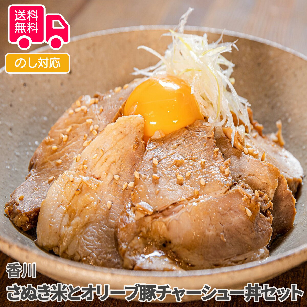 香川 さぬき米とオリーブ豚チャーシュー丼セット【送料無料(代引不可)】