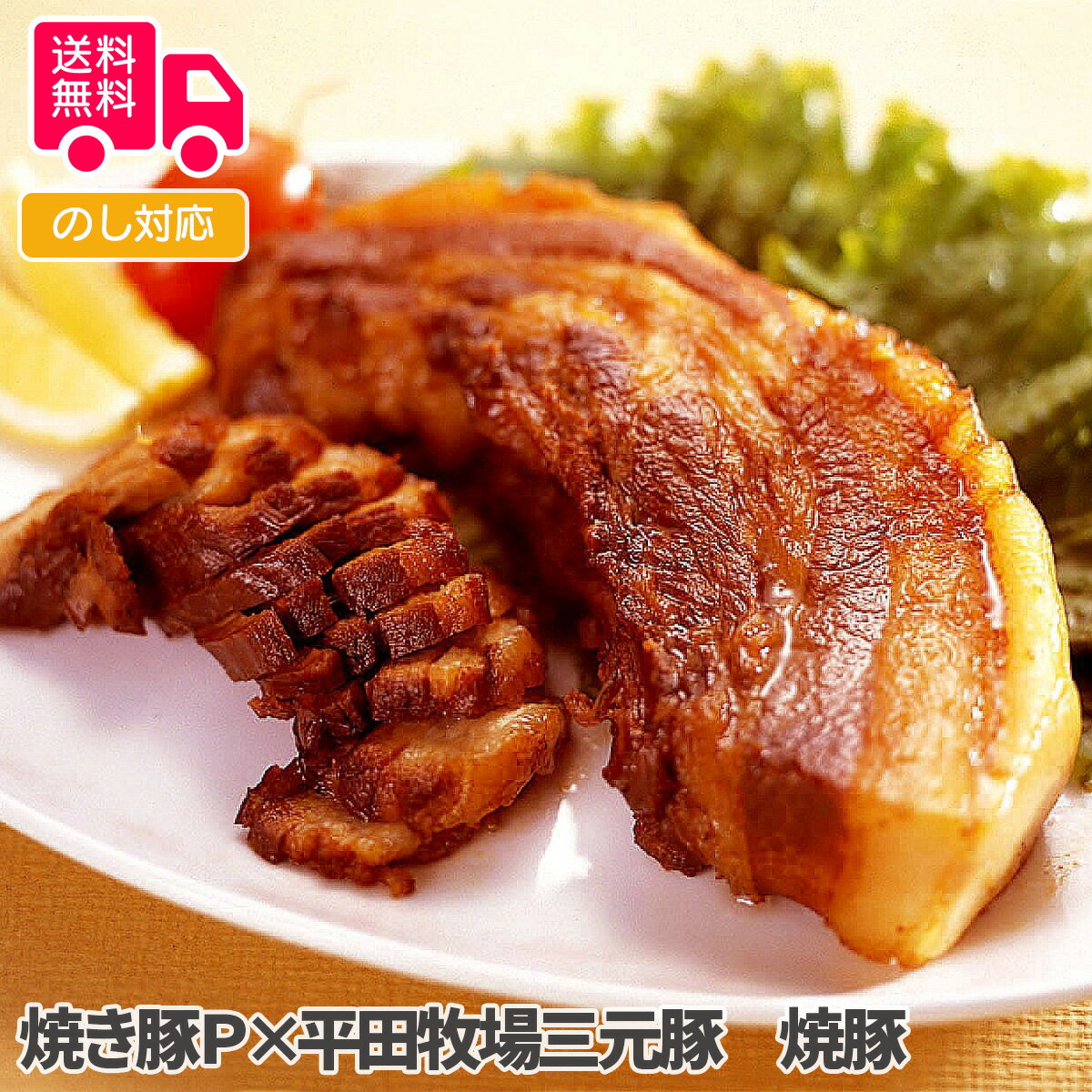 焼き豚P×平田牧場三元豚 焼豚【送料無料（代引不可）】