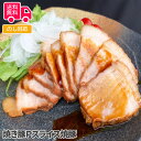 焼き豚P スライス焼豚【送料無料(代引不可)】