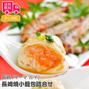 長崎 「マーマ ルイ」の長崎焼小籠包詰合せ【送料無料(代引不可)】