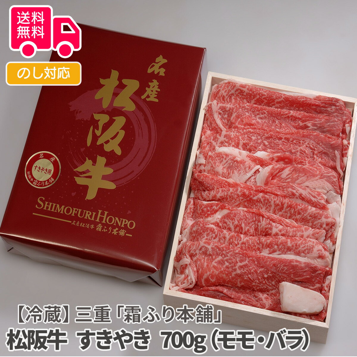 【冷蔵】三重 霜ふり本舗 松阪牛 すきやき 700g モモ・バラ 【送料無料 代引不可 】