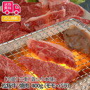 【冷蔵】三重「霜ふり本舗」松阪牛 焼肉 400g（モモ・バラ）【送料無料（代引不可）】