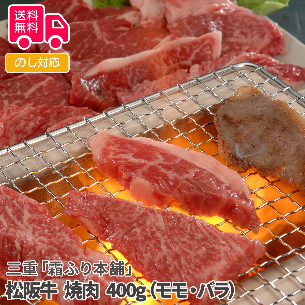 三重「霜ふり本舗」松阪牛 焼肉 400g(モモ・バラ)【送料無料(代引不可)】