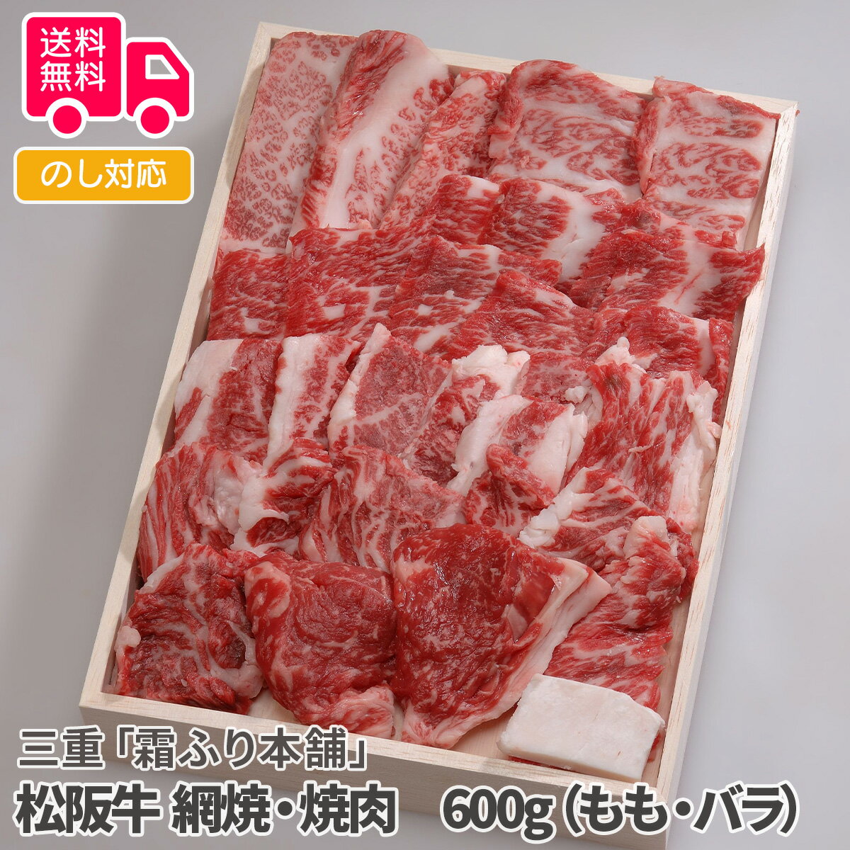 三重「霜ふり本舗」松阪牛 網焼・焼肉 600g(もも・バラ)【送料無料(代引不可)】