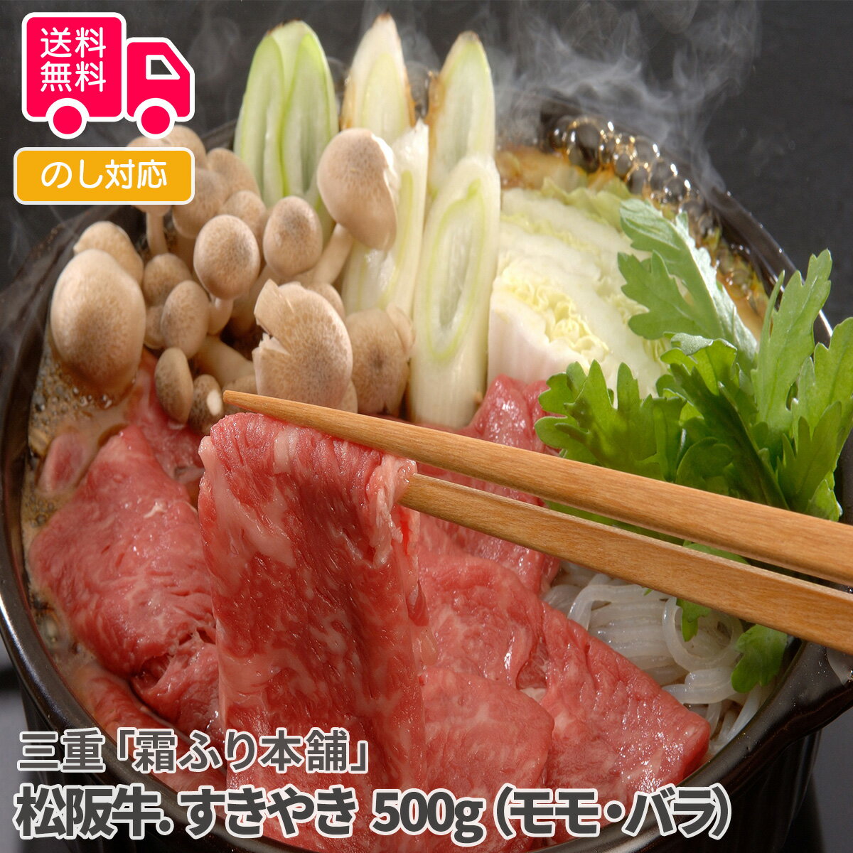 三重「霜ふり本舗」松阪牛 すきやき 500g（モモ・バラ）【送料無料（代引不可）】