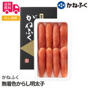 かねふく 無着色からし明太子【送料無料(代引不可)】