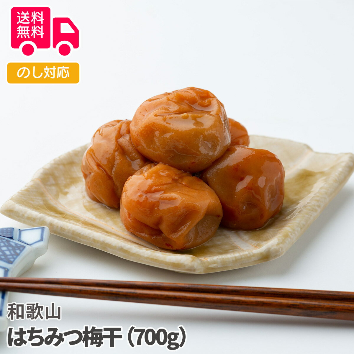 和歌山 はちみつ梅干(700g)【送料無料(代引不可)】