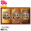 丸大 「丸大食品」 煌彩ハム【送料無料（代引不可）】