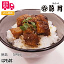 徳島 「吟月」 はも丼【送料無料(代引不可)】