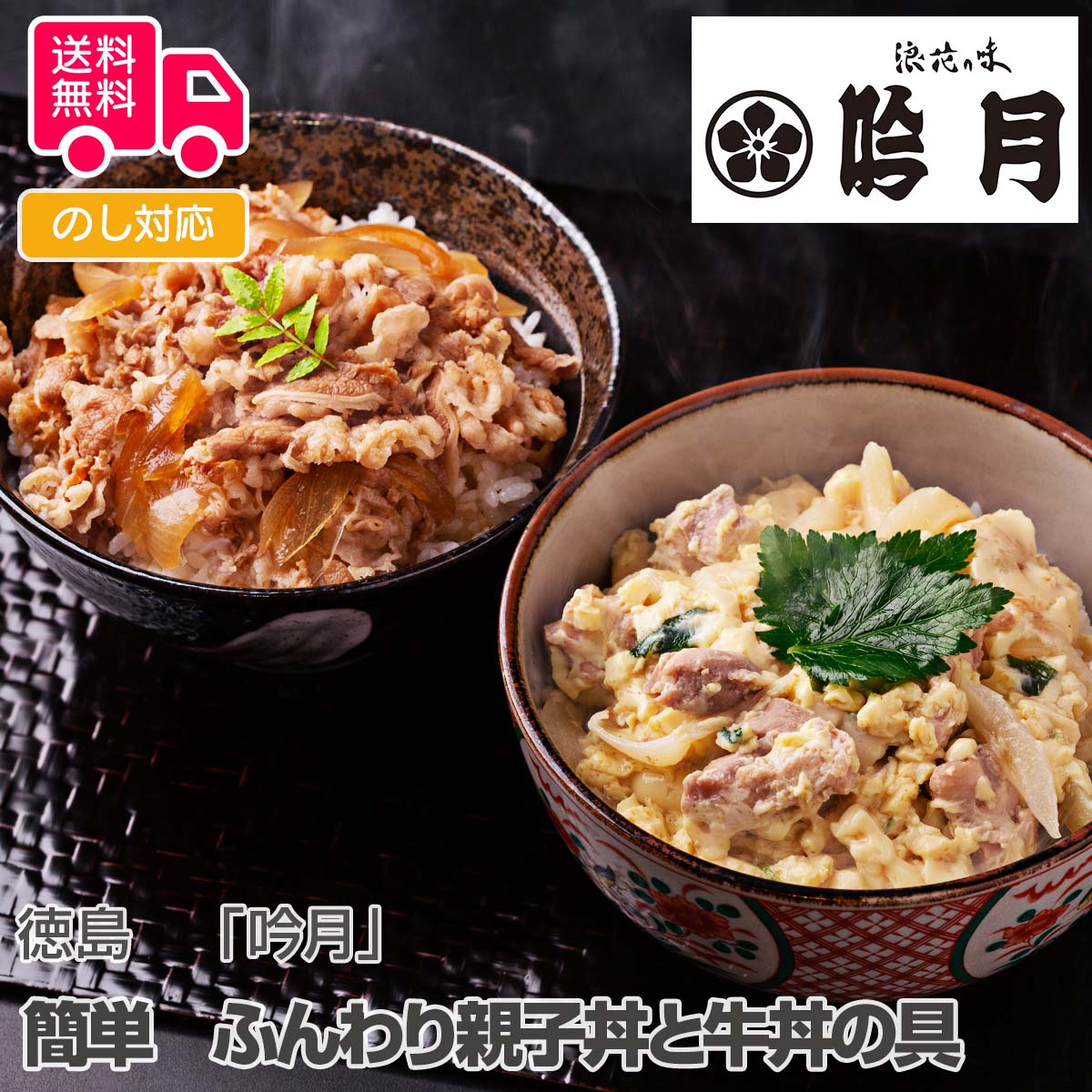 商品詳細 -Spec- 商品名 徳島　「吟月」　簡単　ふんわり親子丼と牛丼の具 内容量 牛丼120g×3、親子丼150g×3 アレルゲン特定 小麦、卵 出荷地 徳島県 保存方法 冷凍 賞味期間 出荷日より90日 コメント 徳島にある料亭「吟月」特製の親子丼と牛丼のご紹介です。袋のまま熱湯で温めるだけで、国産鶏を使用した出汁の効いたふわふわ卵の親子丼と、国産牛の旨味が凝縮した牛丼の出来上がりです。 【贈り物に最適です】 結婚祝い 出産内祝い 入園祝い 入学祝い 就職祝い 成人祝い 退職祝い 快気祝い 新築祝い 結婚内祝い 出産内祝い 快気内祝い 新築内祝い 引越し内祝い お歳暮 お中元 母の日 父の日 敬老の日 誕生日 結婚記念日 退職記念 お年賀 粗品 お見舞い 賞品 景品 お香典返しなど ※商品画像は一部イメージです。商品内容につきましては内容量をご確認下さいませ。撮影環境により、PC・ブラウザによって画像と実物では多少の色味が異なる場合がございます。アレルゲンはメーカーより提供されました情報を記載させて頂いておりますが、製造環境の変化や商品内容の一部仕様変更等により異なる場合がございます。誠にお手数ではございますが、商品到着の際、商品ラベルにてご確認を頂ますようよろしくお願い致します。