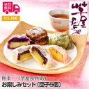 熊本「芋屋長兵衛」お楽しみセット(団子5個)【送料無料(代引不可)】 ホワイトデー お返し ギフト お団子 おやつ お祝い