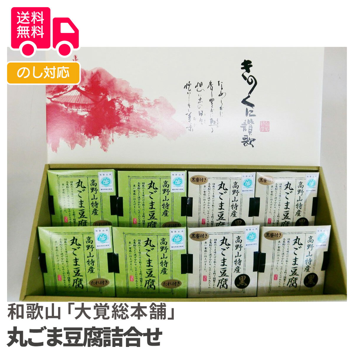 和歌山「大覚総本舗」 丸ごま豆腐詰合せ【送料無料(代引不可)】