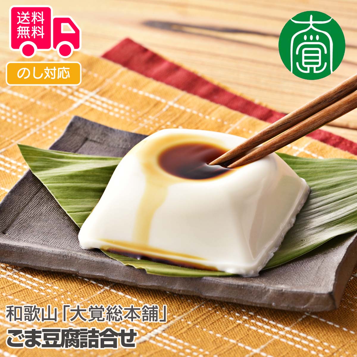 和歌山「大覚総本舗」 焙煎ごま豆腐詰合せ【送料無料(代引不可)】