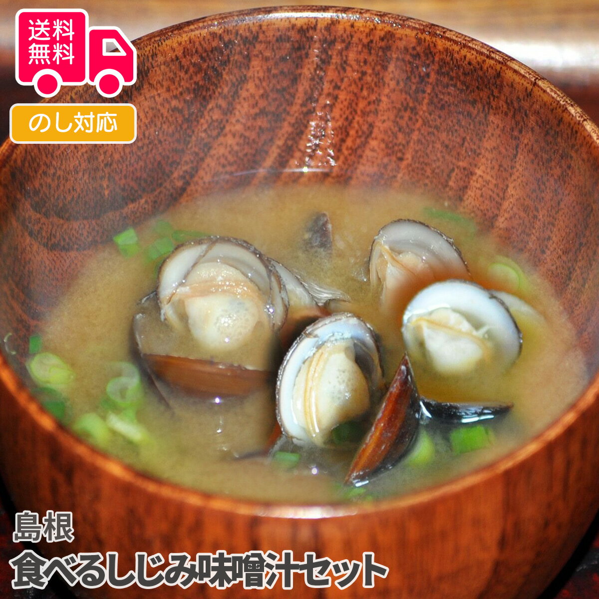 島根 食べるしじみ味噌汁セット【送料無料(代引不可)】